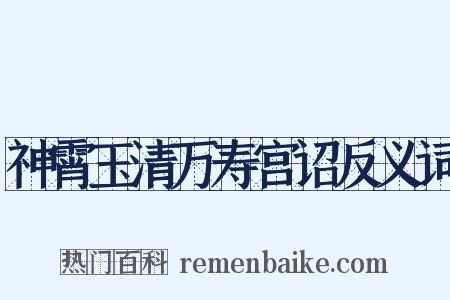神霄玉清万寿宫诏反义词是什么意思的图片